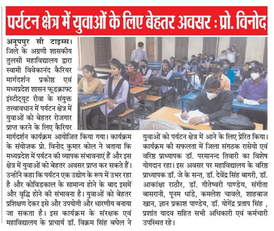 पर्यटन क्षेत्र में युवाओं के लिए बेहतर अवसर - प्रो. विनोद* तुलसी महाविद्यालय में कैरियर मार्गदर्शन कार्यक्रम संपन्न*